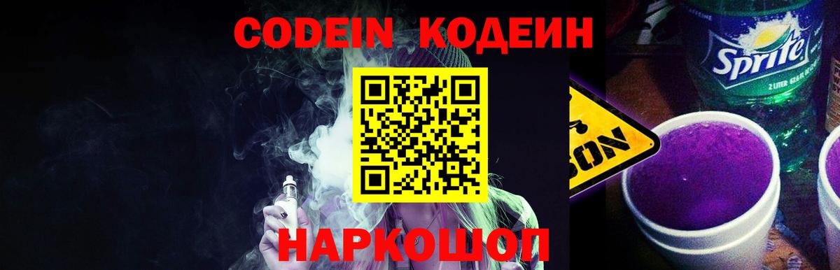 Кодеин Purple Drank Коммунар
